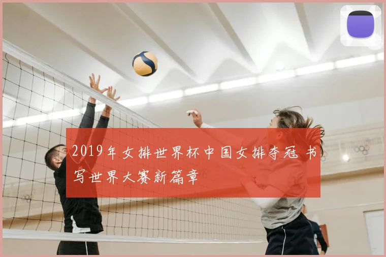 2019年女排世界杯中国女排夺冠 书写世界大赛新篇章