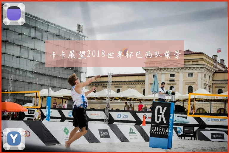 卡卡展望2018世界杯巴西队前景