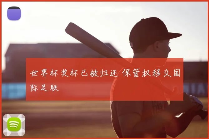 世界杯奖杯已被归还 保管权移交国际足联