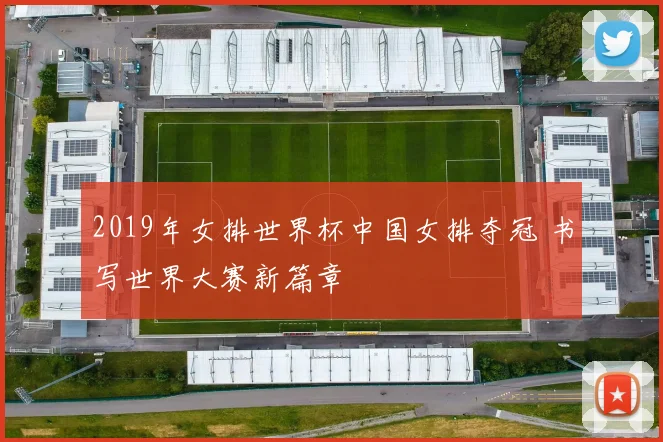 2019年女排世界杯中国女排夺冠 书写世界大赛新篇章