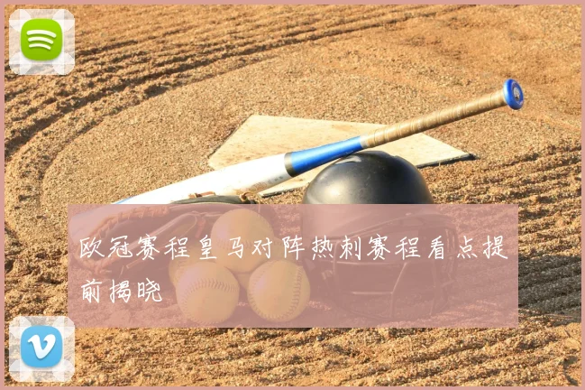 欧冠赛程皇马对阵热刺赛程看点提前揭晓