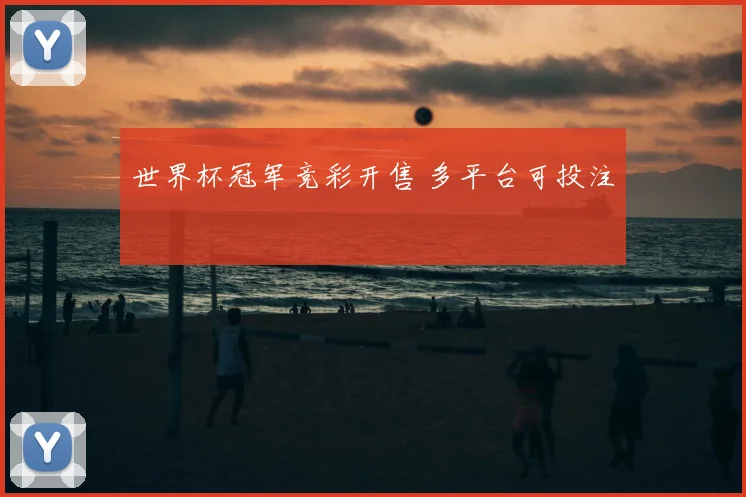 世界杯冠军竞彩开售 多平台可投注
