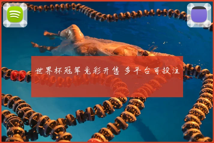 世界杯冠军竞彩开售 多平台可投注