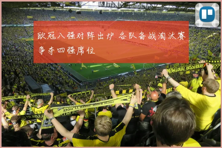 欧冠八强对阵出炉 各队备战淘汰赛争夺四强席位