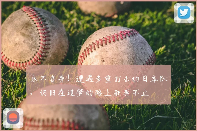 永不言弃！遭遇多重打击的日本队，仍旧在追梦的路上狂奔不止