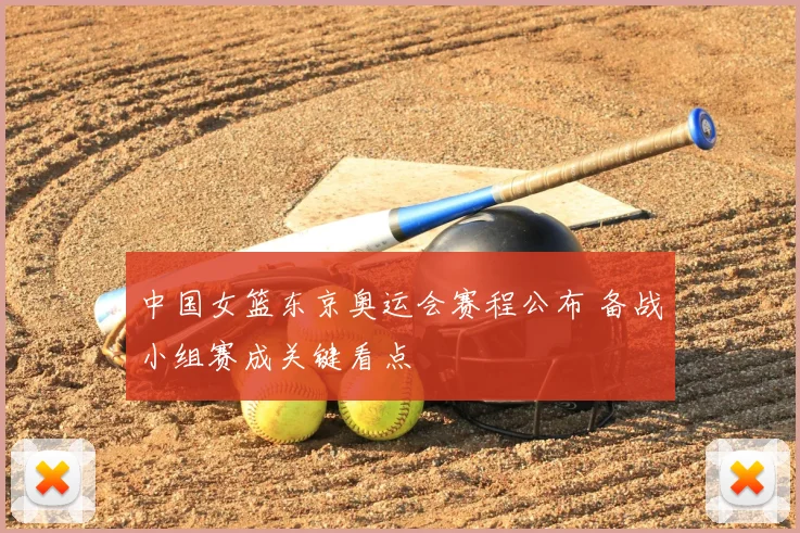 中国女篮东京奥运会赛程公布 备战小组赛成关键看点