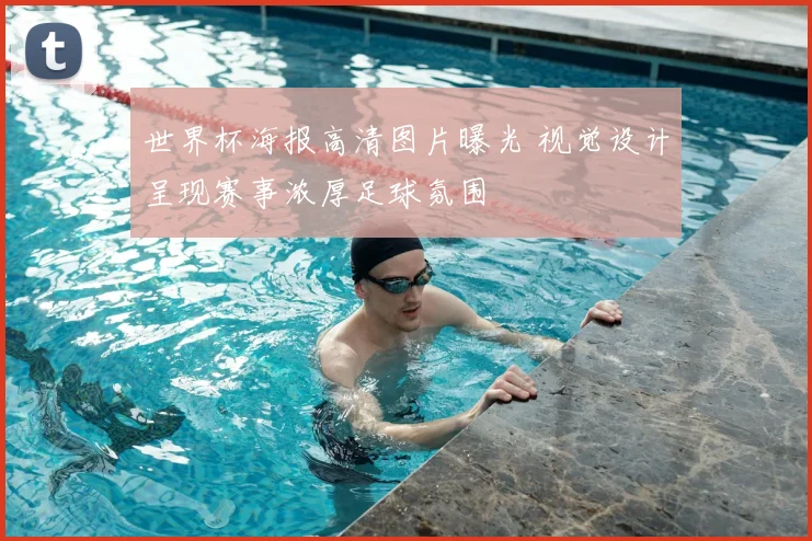 世界杯海报高清图片曝光 视觉设计呈现赛事浓厚足球氛围