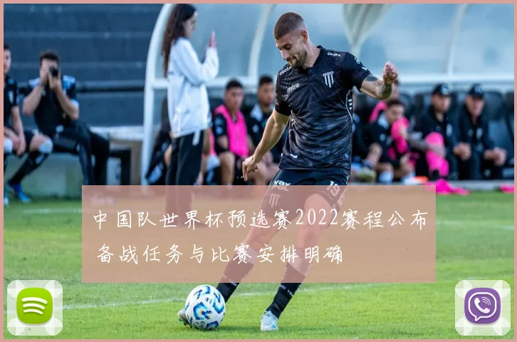 中国队世界杯预选赛2022赛程公布 备战任务与比赛安排明确