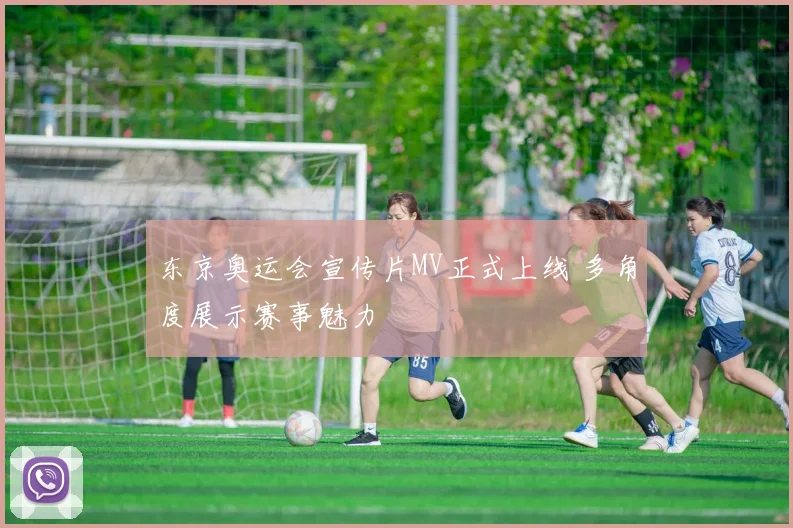 东京奥运会宣传片MV正式上线 多角度展示赛事魅力