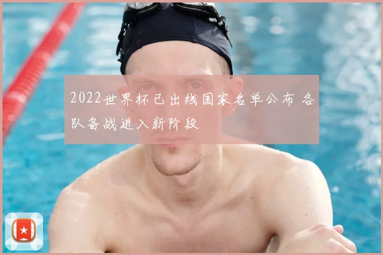 2022世界杯已出线国家名单公布 各队备战进入新阶段