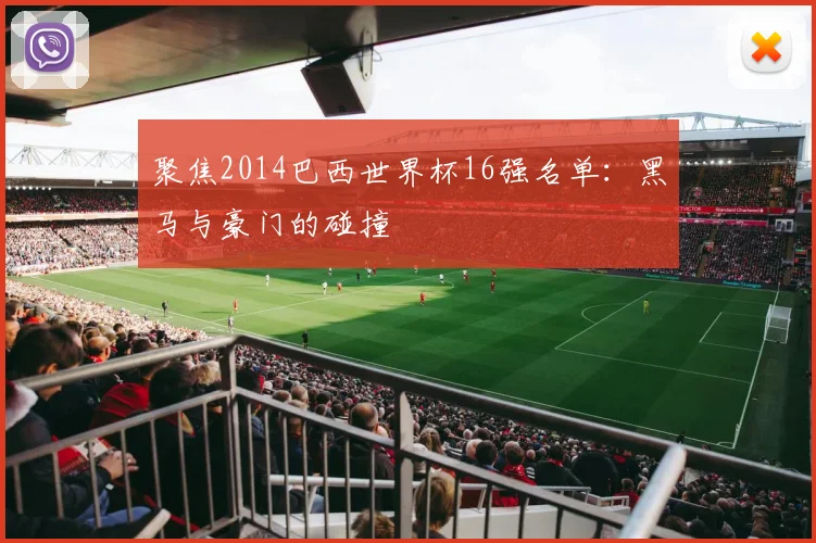 聚焦2014巴西世界杯16强名单：黑马与豪门的碰撞