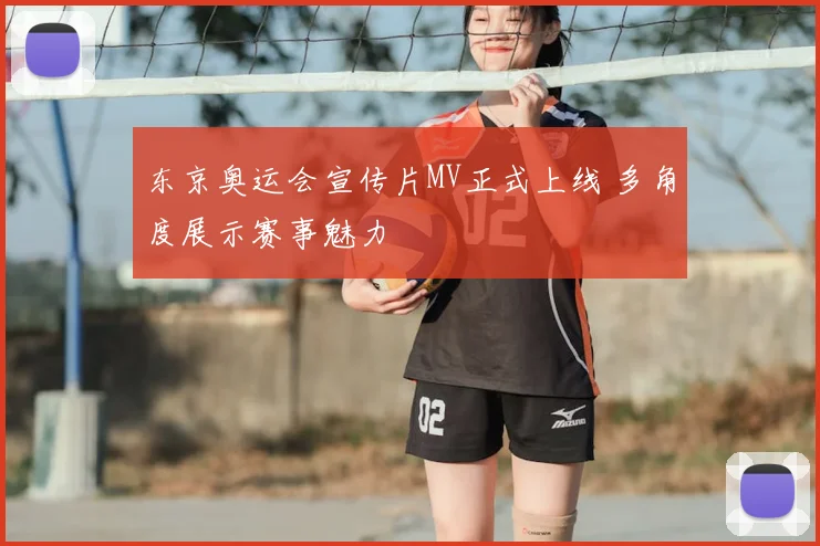 东京奥运会宣传片MV正式上线 多角度展示赛事魅力