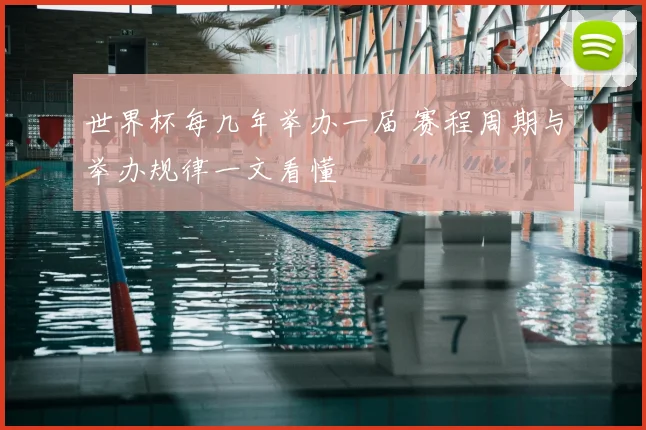 世界杯每几年举办一届 赛程周期与举办规律一文看懂