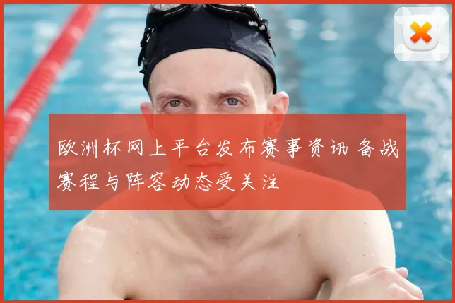 欧洲杯网上平台发布赛事资讯 备战赛程与阵容动态受关注