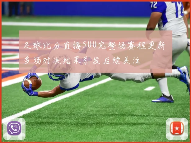 足球比分直播500完整场赛程更新 多场对决结果引发后续关注