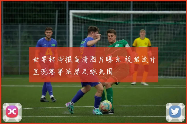 世界杯海报高清图片曝光 视觉设计呈现赛事浓厚足球氛围