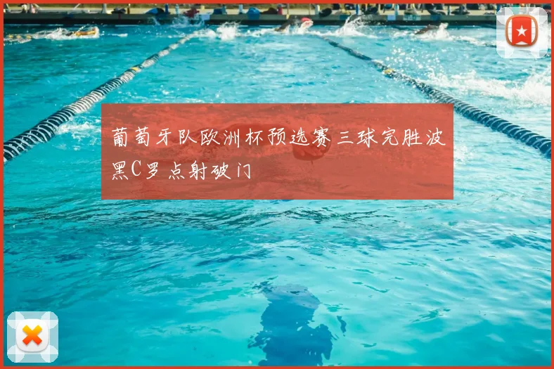 葡萄牙队欧洲杯预选赛三球完胜波黑C罗点射破门