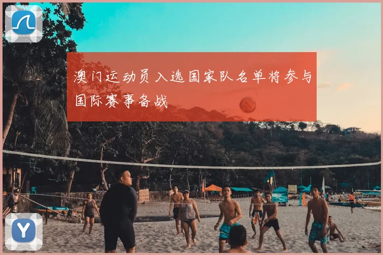 澳门运动员入选国家队名单将参与国际赛事备战