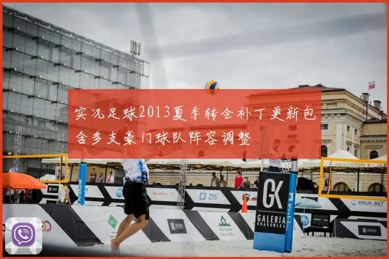 实况足球2013夏季转会补丁更新包含多支豪门球队阵容调整