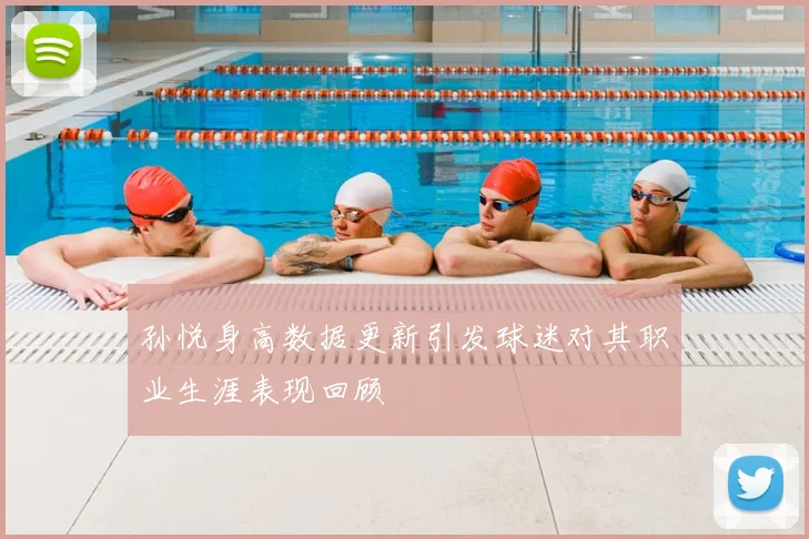 孙悦身高数据更新引发球迷对其职业生涯表现回顾