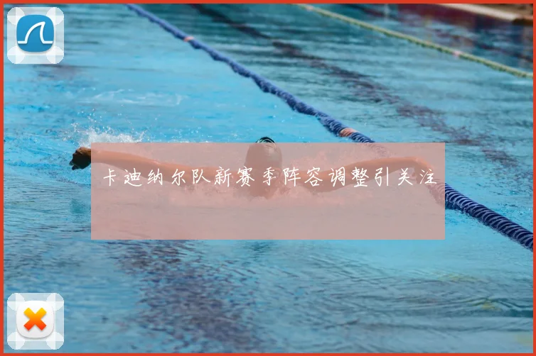 卡迪纳尔队新赛季阵容调整引关注