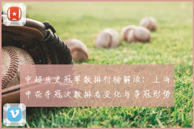 中超历史冠军数排行榜解读:上海申花夺冠次数排名变化与争冠形势看点