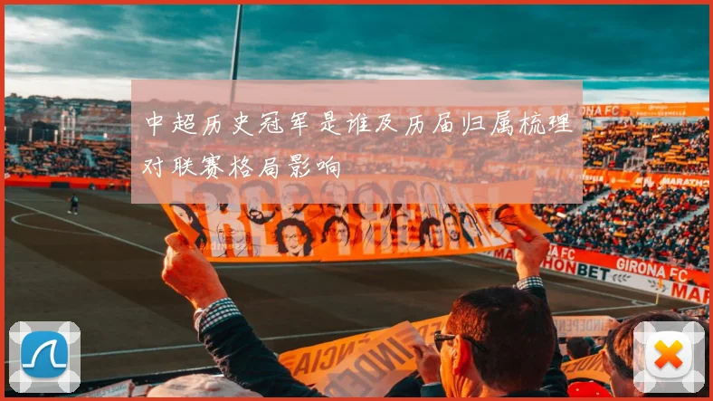 中超历史冠军是谁及历届归属梳理对联赛格局影响