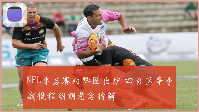 NFL季后赛对阵图出炉 四分区争夺战役程明朗悬念待解