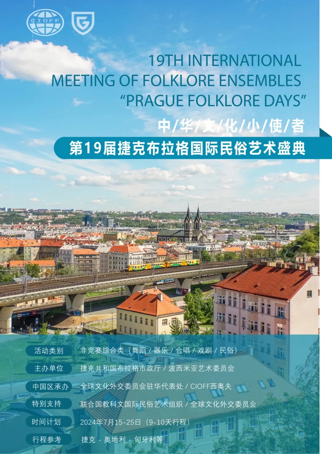 第19届捷克布拉格国际民俗艺术盛典（2024.7）